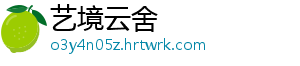 艺境云舍